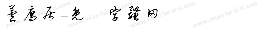 芦雁居字体转换
