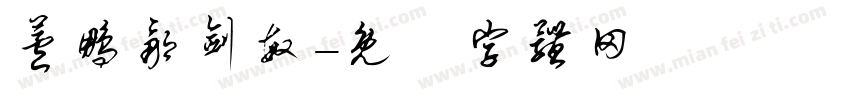 芦鹏邹剑敏字体转换