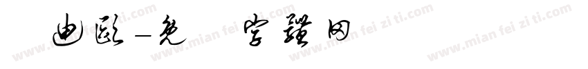 芬迪欧字体转换