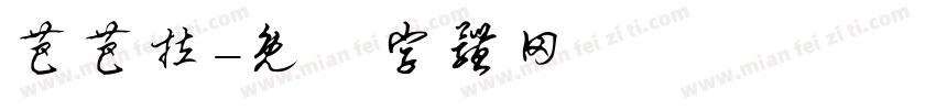 芭芭拉字体转换