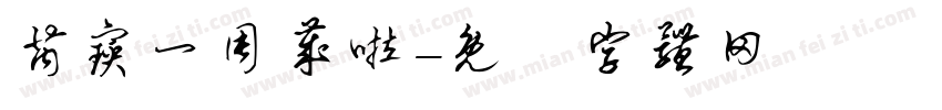 芮宝一周岁啦字体转换