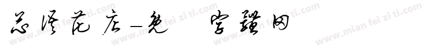 芯语花店字体转换