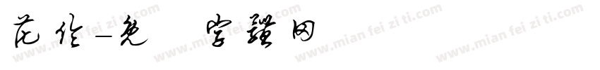 花伦字体转换