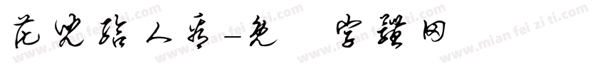 花儿给人看字体转换