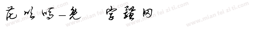 花呗吗字体转换