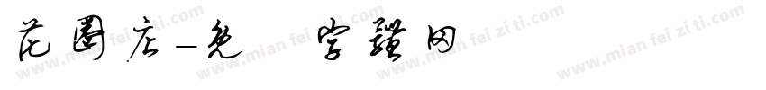 花圈店字体转换
