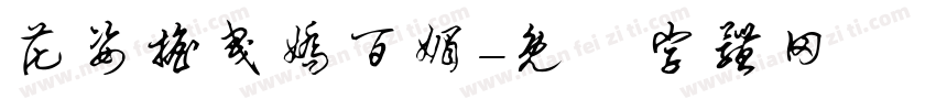 花姿摇曳娇百媚字体转换