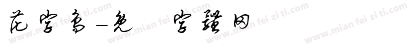 花字鸟字体转换