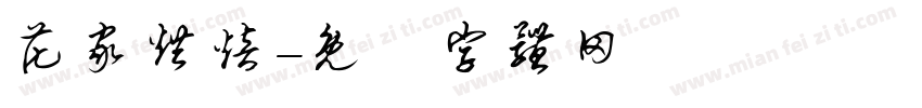花家烘焙字体转换