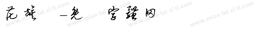 花旗參字体转换