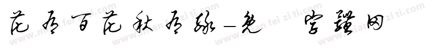 花有百花秋有绿字体转换