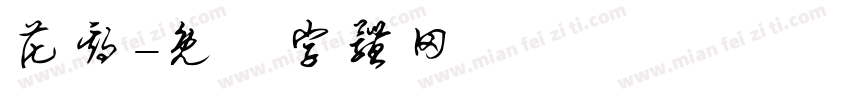 花期字体转换