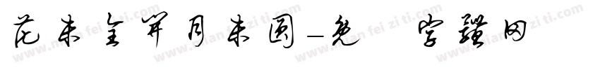 花未全开月未圆字体转换