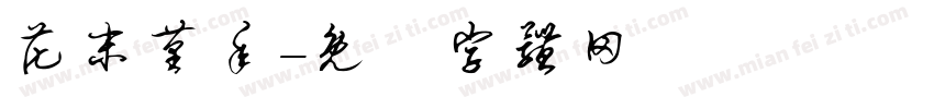 花末堇年字体转换
