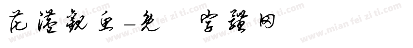 花港观鱼字体转换