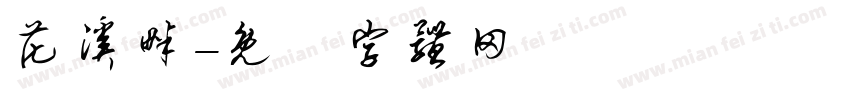 花溪畔字体转换
