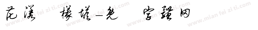 花漾檸檬塔字体转换