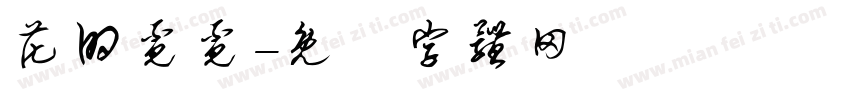 花的觅觅字体转换