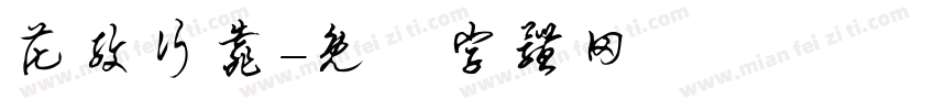 花纹行靠字体转换