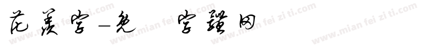 花羡字字体转换