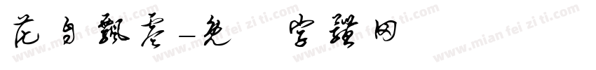 花自飘零字体转换