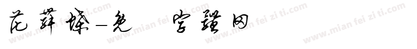 花舞蝶字体转换