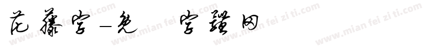 花藤字字体转换