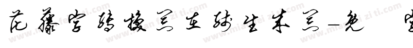 花藤字转换器在线生成器字体转换
