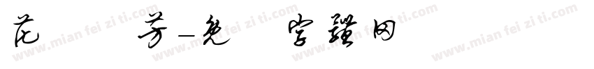 花語芬芳字体转换