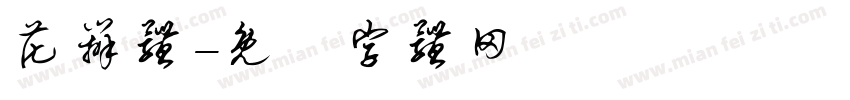 花辨体字体转换