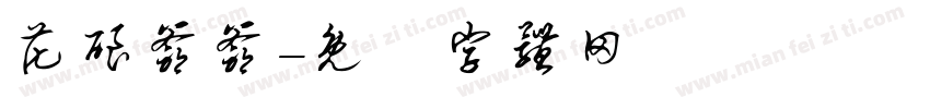 花酿爷爷字体转换