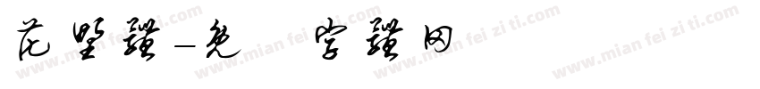 花野体字体转换
