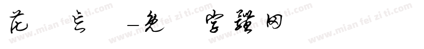 花開忘憂字体转换