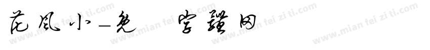 花风小字体转换