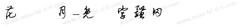花鳥風月字体转换
