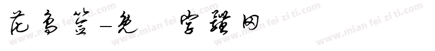 花鸟签字体转换
