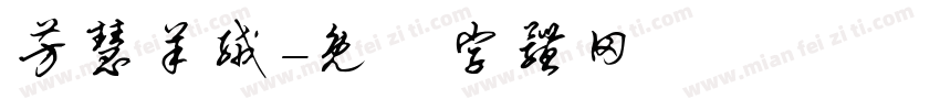 芳慧羊绒字体转换