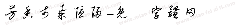 芳香市集隐归字体转换