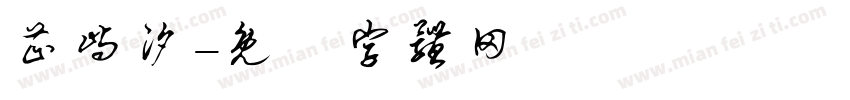 芷屿汐字体转换