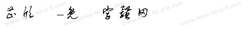 芷欣祎字体转换