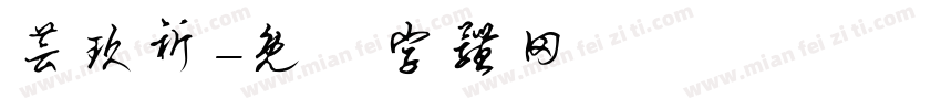 芸玖祈字体转换