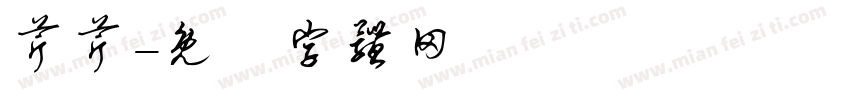 芹芹字体转换