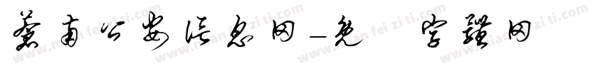 苍南公安信息网字体转换
