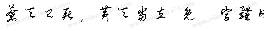 苍天已死，黄天当立字体转换