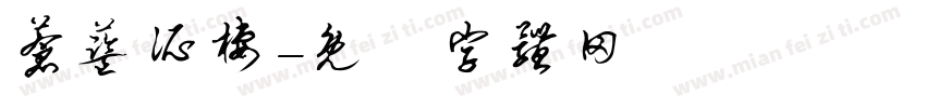 苍蓝所栖字体转换