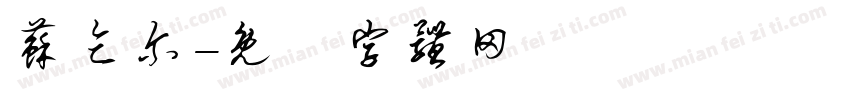 苏乞尔字体转换