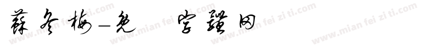 苏冬梅字体转换