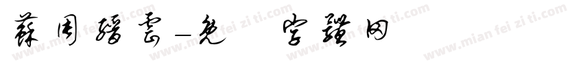 苏周缙云字体转换