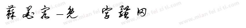 苏墨容字体转换