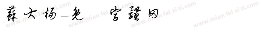 苏大杨字体转换